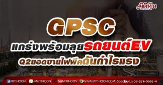 GPSC แกร่งพร้อมลุยรถยนต์EV Q2ยอดขายไฟพีคดันกำไรแรง
