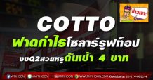 COTTO ฟาดกำไรโซลาร์รูฟท็อป งบQ2สวยหรูดันเป้า 4 บาท