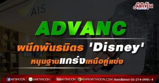 ADVANCผนึกพันธมิตร ‘Disney’ หนุนฐานแกร่งเหนือคู่แข่ง-เคาะเป้า220บ.
