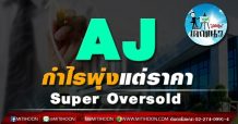 เด็กแนว (บ่าย) – AJ กำไรพุ่งแต่ราคา Super Oversold