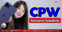 เด็กแนว (เช้า) – CPW โตสวนทาง ไม่สนโควิด (04/06/64)