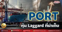 เด็กแนว (เช้า) PORT หุ้น Laggard ที่น่าเก็บ (07/06/64)
