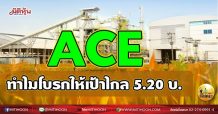 เด็กแนว (เช้า)ACE ทำไมโบรกให้เป้าไกล 5.20 บ. (08/06/64)