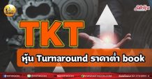 เด็กแนว (เช้า) – TKT หุ้น Turnaround ราคาต่ำ book (11/06/64)