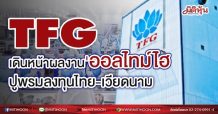 TFG เดินหน้าผลงาน’ออลไทม์ไฮ’ ปูพรมลงทุนไทย-เวียดนาม(14/06/64)