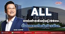 ALL แกร่งชำระคืนหุ้นกู้200ลบ.-ลั่นยอดขายโตเข้าเป้า5พันล. (14/06/64)
