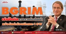 BGRIM เร่งปิดดีลควบรวมโรงไฟฟ้า หวังดันกำลังผลิตแตะ1GW (17/06/64)
