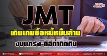 JMT เดินเกมซื้อหนี้หมื่นล้าน งบแกร่ง-ดีอีต่ำติดดิน (17/06/64)