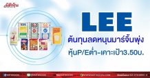 LEE ต้นทุนลดหนุนมาร์จิ้นพุ่ง หุ้นP/Eต่ำ-เคาะเป้า3.50บ.