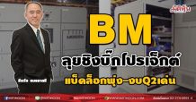 BM ลุยชิงบิ๊กโปรเจ็กต์ แบ็คล็อกพุ่ง-งบQ2เด่น (17/06/64)
