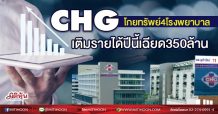 CHG โกยทรัพย์4โรงพยาบาล-เติมรายได้ปีนี้เฉียด350ล้าน (18/06/64)