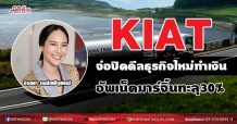 KIAT จ่อปิดดีลธุรกิจใหม่ทำเงิน อัพเน็ตมาร์จิ้นทะลุ 30% (22/06/64)