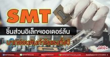 SMT ชิ้นส่วนอิเล็กฯออเดอร์ล้น บาทอ่อนดันกำไรแรงทั้งปี (22/06/64)
