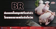 BR ส่งออกฟื้นปลุกQ2โตเท่าตัว โกยยอดขายสนั่นรับโควิดคลาย (22/06/64)
