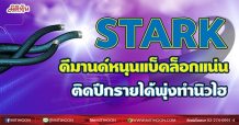 STARK ดีมานด์หนุนแบ็กล็อกแน่น ติดปีกรายได้พุ่งทำนิวไฮ (22/06/64)