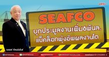 SEAFCO บุกประมูลงานเพิ่ม6พันล. แบ็คล็อกพุ่งอัพผลงานโต (23/06/64)
