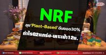 NRF ลุย“Plant-Based’ดันยอด30% กำไรQ2แกร่ง-เคาะเป้า12บ. (23/06/64)