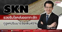 SKN รวยรับโชคส่งออกทะลัก กูรูแห่ปรับมาร์จิ้นเพิ่ม45% (23/06/64)