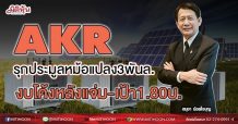 AKR รุกประมูลหม้อแปลง3พันล. งบโค้งหลังแจ่ม-เป้า1.80บ.(24/06/64)