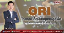 ORI โกยรายได้สนั่นหนุนงบสุดพีค ผุดโครงการใหม่รับเรียลดีมานด์ (28/06/64)