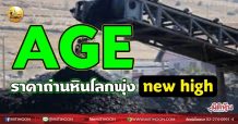 เด็กแนว (เช้า) – AGE ราคาถ่านหินโลกพุ่ง new high (28/06/64)