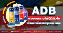 ADB ต่อยอดรายได้Q2นิวไฮ เล็งผนึกพันธมิตรรุกคอสเมติค (28/06/64)