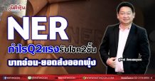 NER กำไรQ2แรงรับโชค2ชั้น บาทอ่อน-ยอดส่งออกพุ่ง (28/06/64)