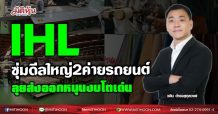 IHL ซุ่มดีลใหญ่2ค่ายรถยนต์ ลุยส่งออกหนุนงบโตเด่น (29/06/64)