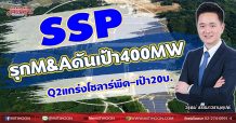 SSP รุกM&Aดันเป้า400MW Q2แกร่งโซลาร์พีค-เป้า20บ.(30/06/64)