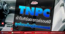 TNPC กำไรเทิร์นอะราวด์รอบ6ปี ลูกค้ารายใหญ่ป้อนออเดอร์ (30/06/64)