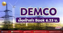 เด็กแนว (เช้า) -DEMCO เล็งเป้าเท่า Book 6.25 บ. (30/06/64)