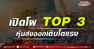 เปิดโผ TOP 3 หุ้นส่งออกเติบโตแรง