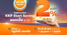 “ธ.เกียรตินาคินภัทร” ร่วมกับ “ทรูมันนี่” ชูดอกเบี้ยเงินฝาก “KKP Start Saving” สูงถึง 2%