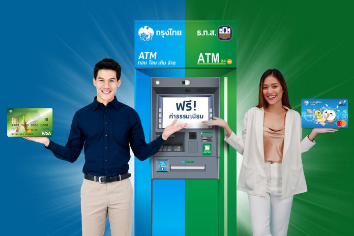 ลูกค้า กรุงไทย-ธ.ก.ส. กดตู้ ATM ไม่เสียค่าธรรมเนียม