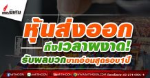 รายงาน : หุ้นส่งออกถึงเวลาผงาด! รับผลบวกบาทอ่อนสุดรอบ1ปี