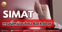 เด็กแนว(เช้า)-ทรงนี้เหมือนโดน Backdoor (15/05/64)