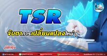 เด็กแนว (บ่าย) TSR จับตาการเปลี่ยนแปลงใหม่ๆ (22/06/64)