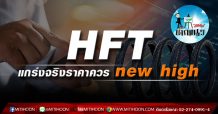 เด็กแนว (บ่าย) – HFT แกร่งจริงราคาควร new high (18/06/64)