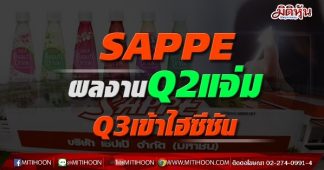 SAPPE ผลงานQ2แจ่ม Q3เข้าไฮซีซัน