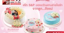สุขสันต์วันแม่ ให้เค้ก ‘เอส แอนด์ พี’ เป็นของขวัญแทนสายใยรักจากลูก..ถึงแม่