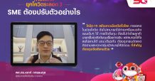 ทรู 5G หนุนธุรกิจ SMEs รับมือพิษโควิดระลอกใหม่