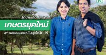 รักบ้านเกิด แนะเทรนด์เกษตรยุคใหม่ สร้างอาชีพและรายได้ในยุคโควิด-19