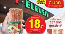 นม 137 ดีกรี จัดโปรโมชั่น 7 วัน ลด 7 บาท