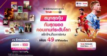 กลุ่มทรู ผสานจุดเด่นผู้นำดิจิทัลแพลตฟอร์ม และ King of Content จัดเต็ม 2 แพ็กเกจเอ็กซ์คลูซีฟเพื่อลูกค้าทรูมูฟ เอช
