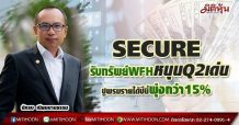SECURE รับทรัพย์WFHหนุนQ2เด่น-ปูพรมรายได้ปีนี้พุ่งกว่า15%