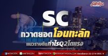 SCกวาดยอดโอนทะลัก แนวราบดันกำไรQ2โตแรง