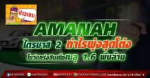 AMANAH ไตรมาส 2 กำไรพุ่งสุดโต่ง โชว์แกร่งสินเชื่อทะลุ 1.6 พันล้าน