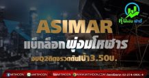 ASIMAR แบ็กล็อกพุ่งมโหฬาร งบQ2ติดจรวดดันเป้า3.50บ