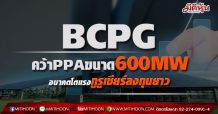BCPGคว้าPPAขนาด600MW อนาคตโตแรงกูรูเชียร์ลงทุนยาว