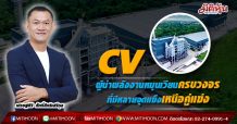 CV ผู้นำพลังงานหมุนเวียนครบวงจร ที่มีหลายจุดแข็งเหนือคู่แข่ง